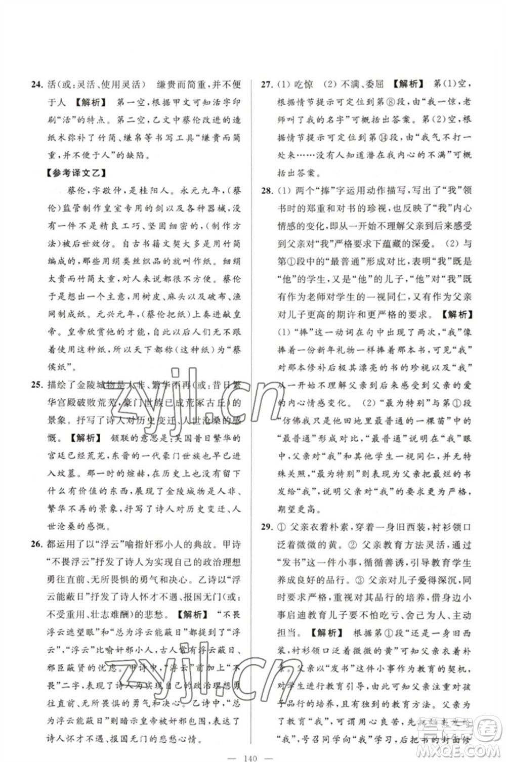 延邊教育出版社2023春季亮點(diǎn)給力大試卷七年級(jí)語文下冊(cè)人教版參考答案