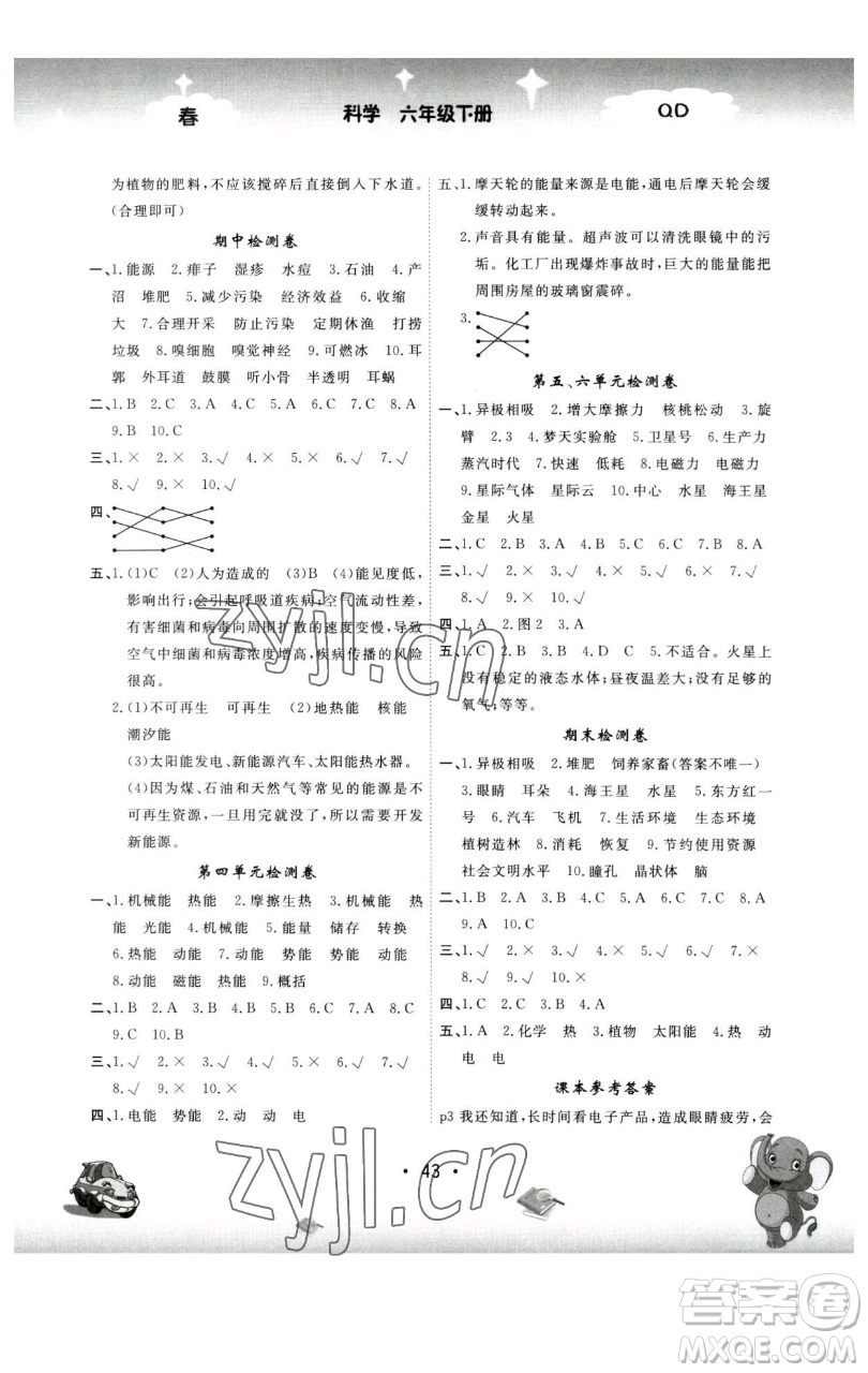 黑龍江美術(shù)出版社2023名校作業(yè)本六年級(jí)科學(xué)下冊(cè)青島版參考答案