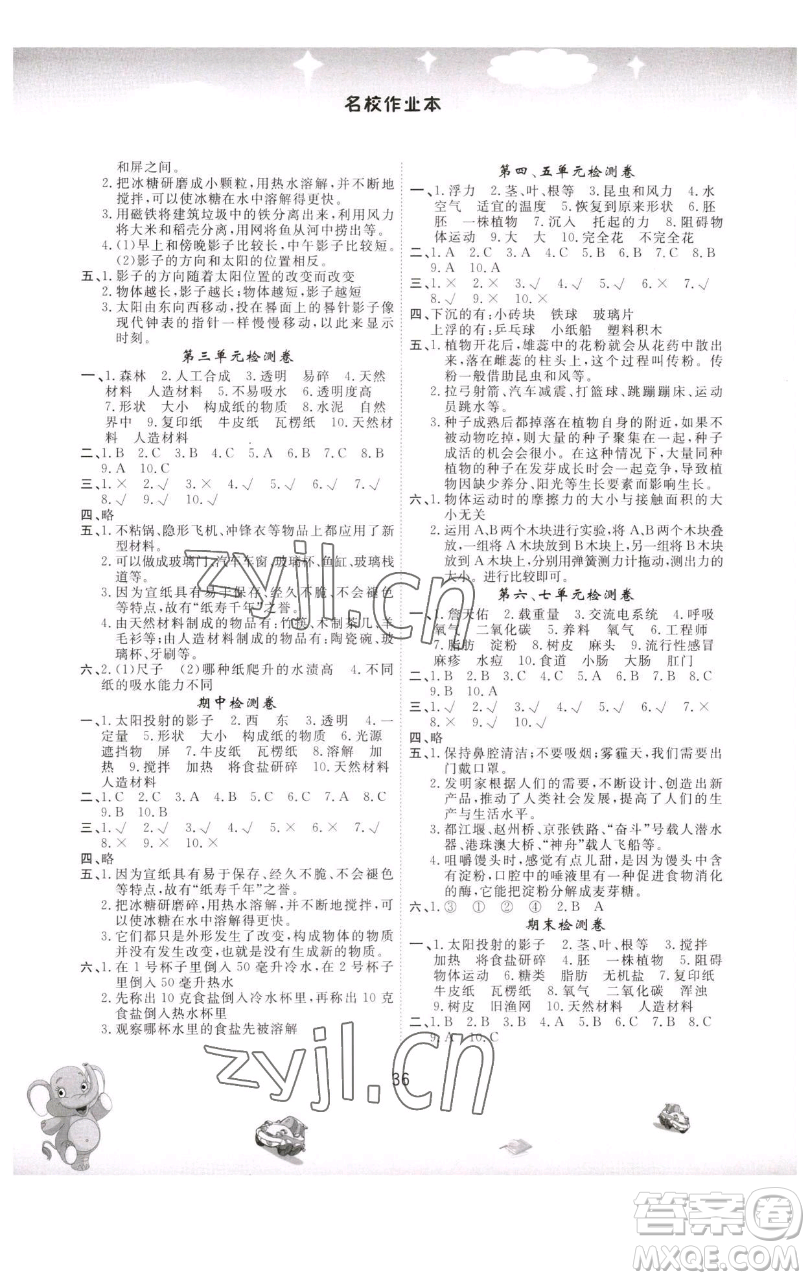 黑龍江美術(shù)出版社2023名校作業(yè)本三年級科學下冊青島版參考答案