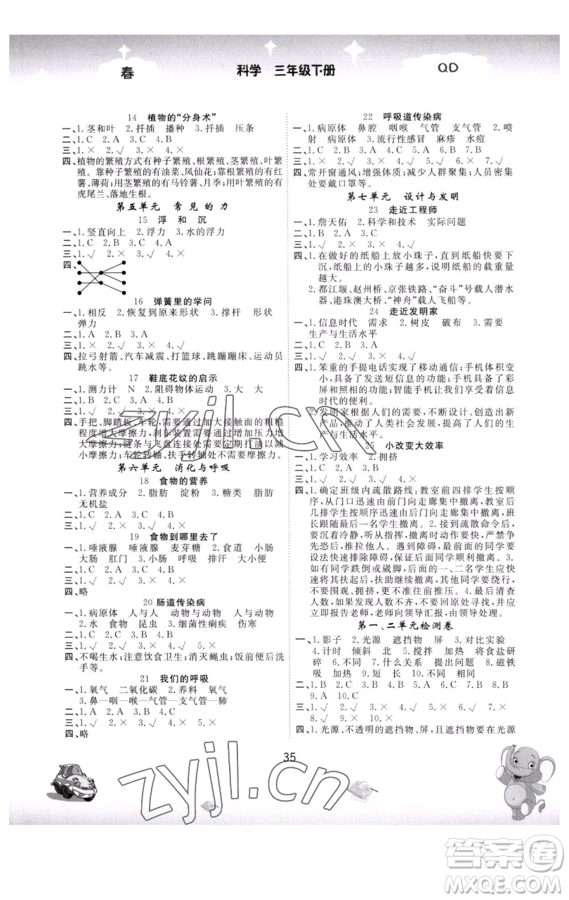 黑龍江美術(shù)出版社2023名校作業(yè)本三年級科學下冊青島版參考答案