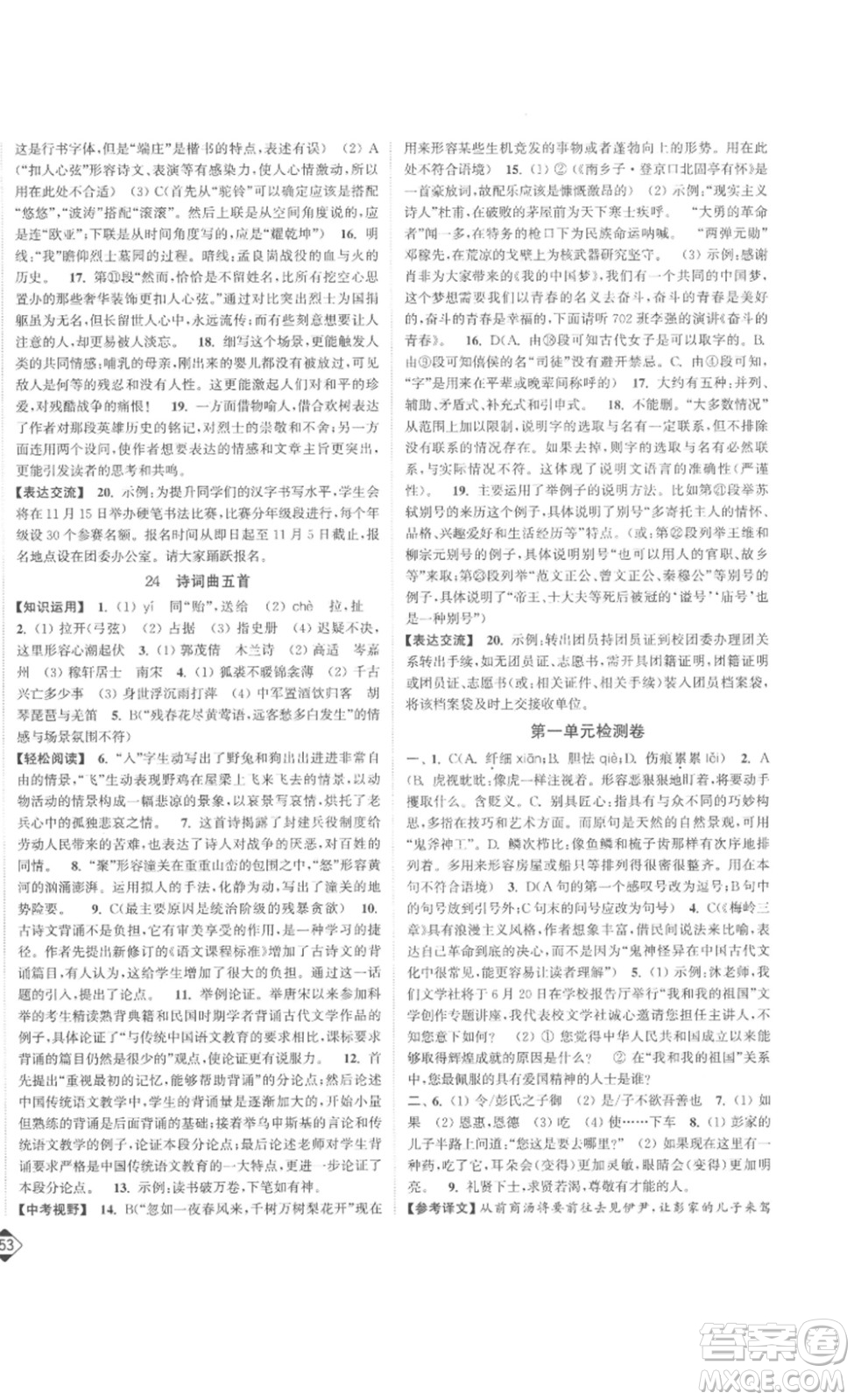 延邊大學出版社2023輕松一典輕松作業(yè)本九年級語文下冊人教版答案