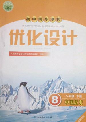 人民教育出版社2023初中同步測控優(yōu)化設(shè)計八年級中國歷史下冊人教版福建專版參考答案