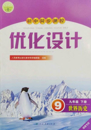 人民教育出版社2023初中同步測控優(yōu)化設(shè)計九年級世界歷史下冊人教版福建專版參考答案