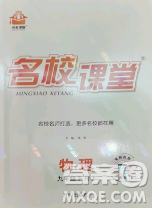 開明出版社2023名校課堂九年級物理下冊人教版參考答案