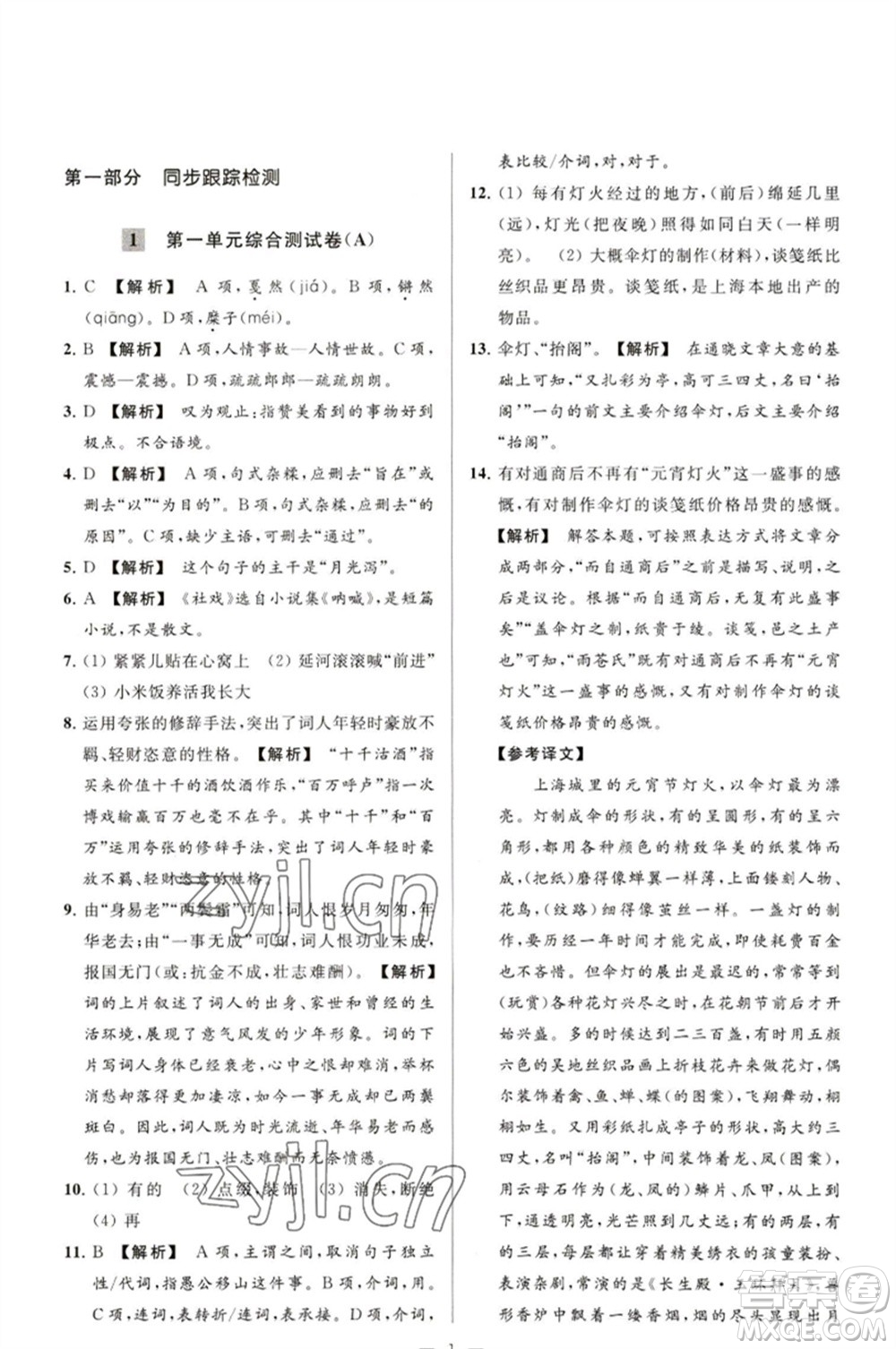 延邊教育出版社2023春季亮點給力大試卷八年級語文下冊人教版參考答案