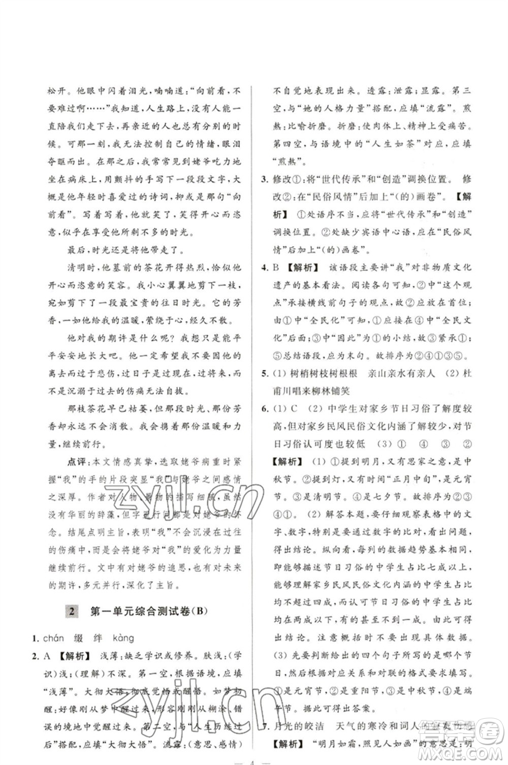 延邊教育出版社2023春季亮點給力大試卷八年級語文下冊人教版參考答案