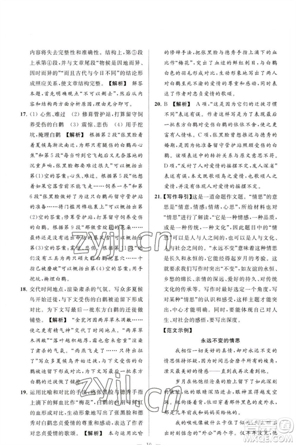 延邊教育出版社2023春季亮點給力大試卷八年級語文下冊人教版參考答案