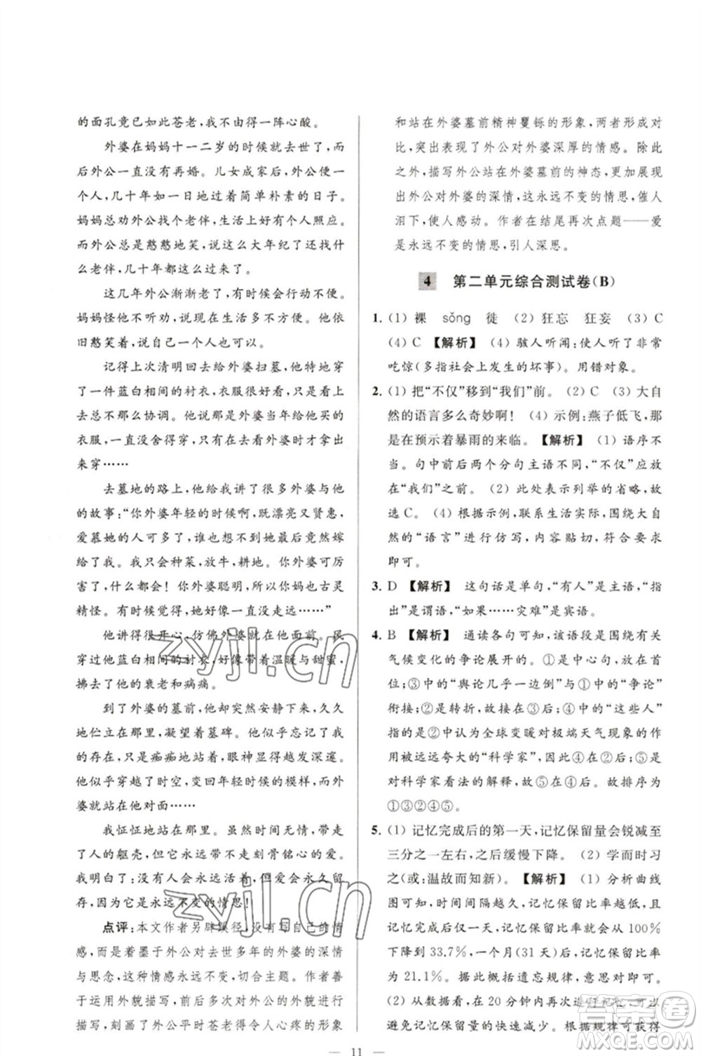 延邊教育出版社2023春季亮點給力大試卷八年級語文下冊人教版參考答案