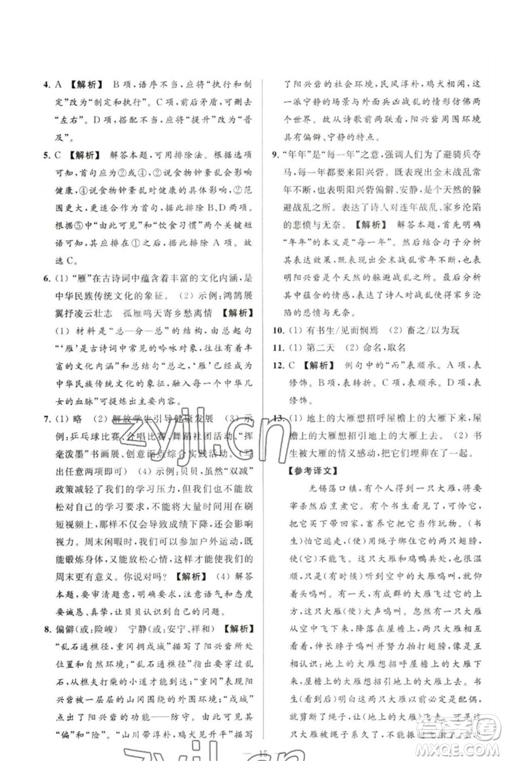 延邊教育出版社2023春季亮點給力大試卷八年級語文下冊人教版參考答案