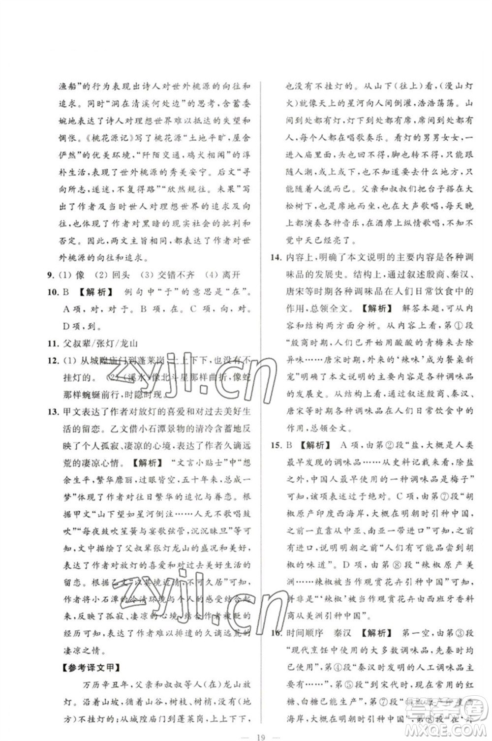 延邊教育出版社2023春季亮點給力大試卷八年級語文下冊人教版參考答案