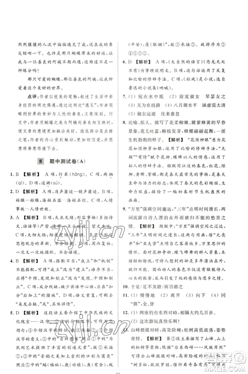 延邊教育出版社2023春季亮點給力大試卷八年級語文下冊人教版參考答案