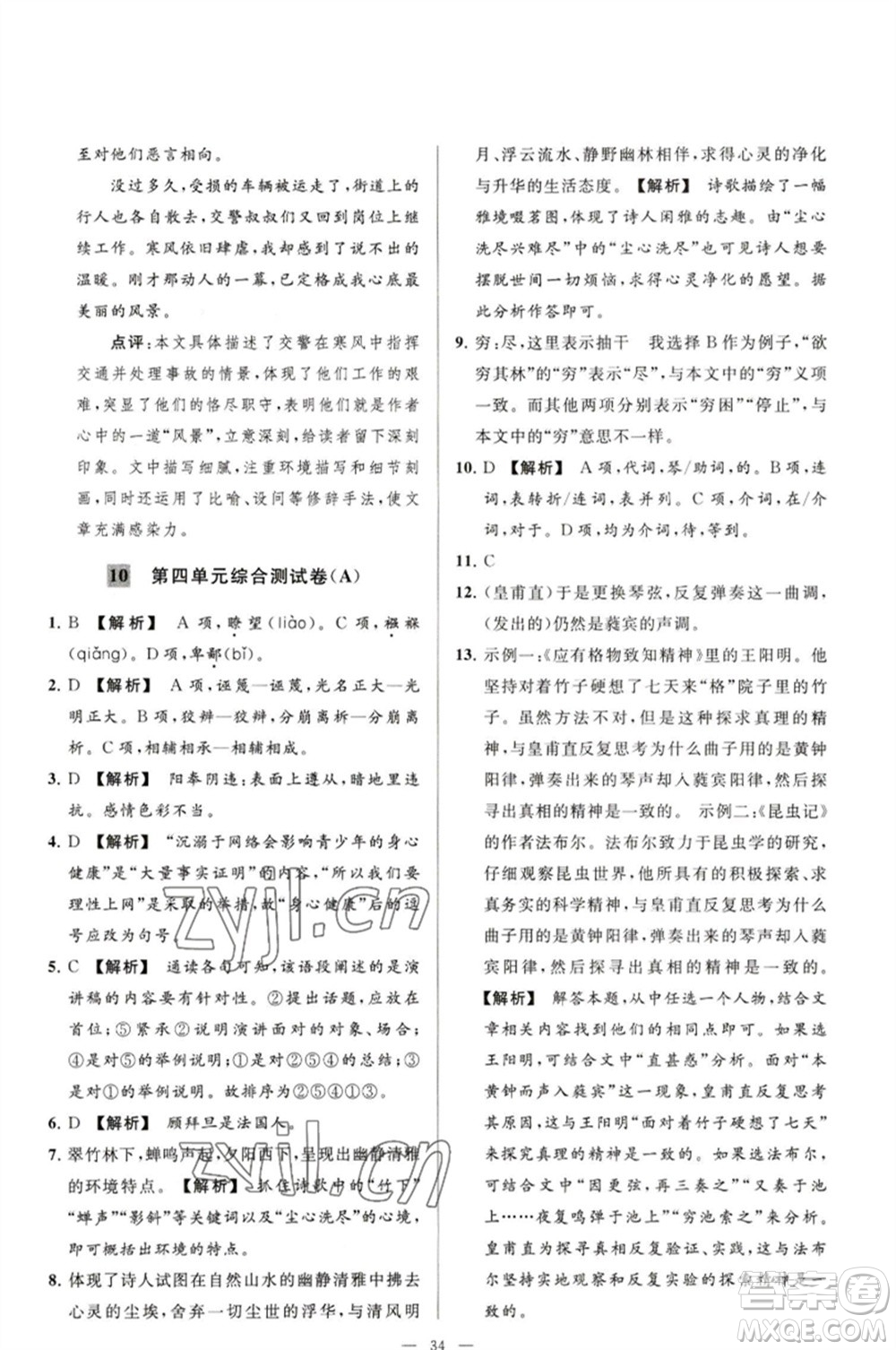 延邊教育出版社2023春季亮點給力大試卷八年級語文下冊人教版參考答案