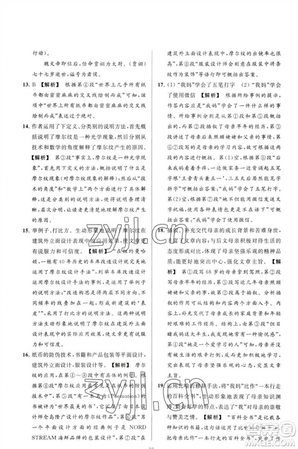 延邊教育出版社2023春季亮點給力大試卷八年級語文下冊人教版參考答案