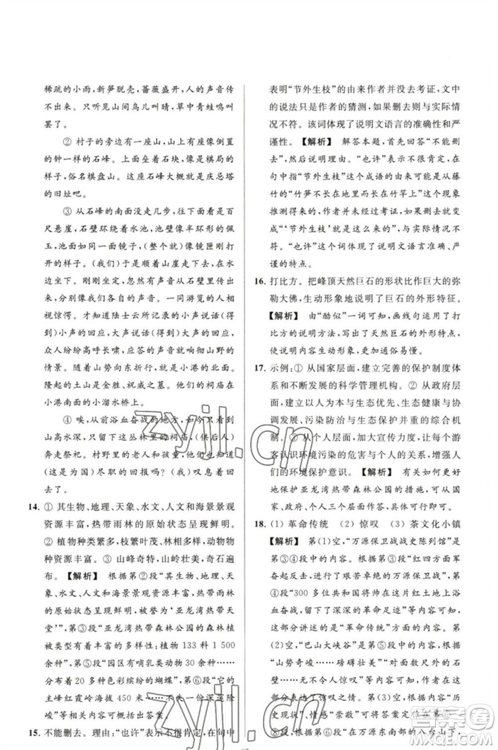 延邊教育出版社2023春季亮點給力大試卷八年級語文下冊人教版參考答案