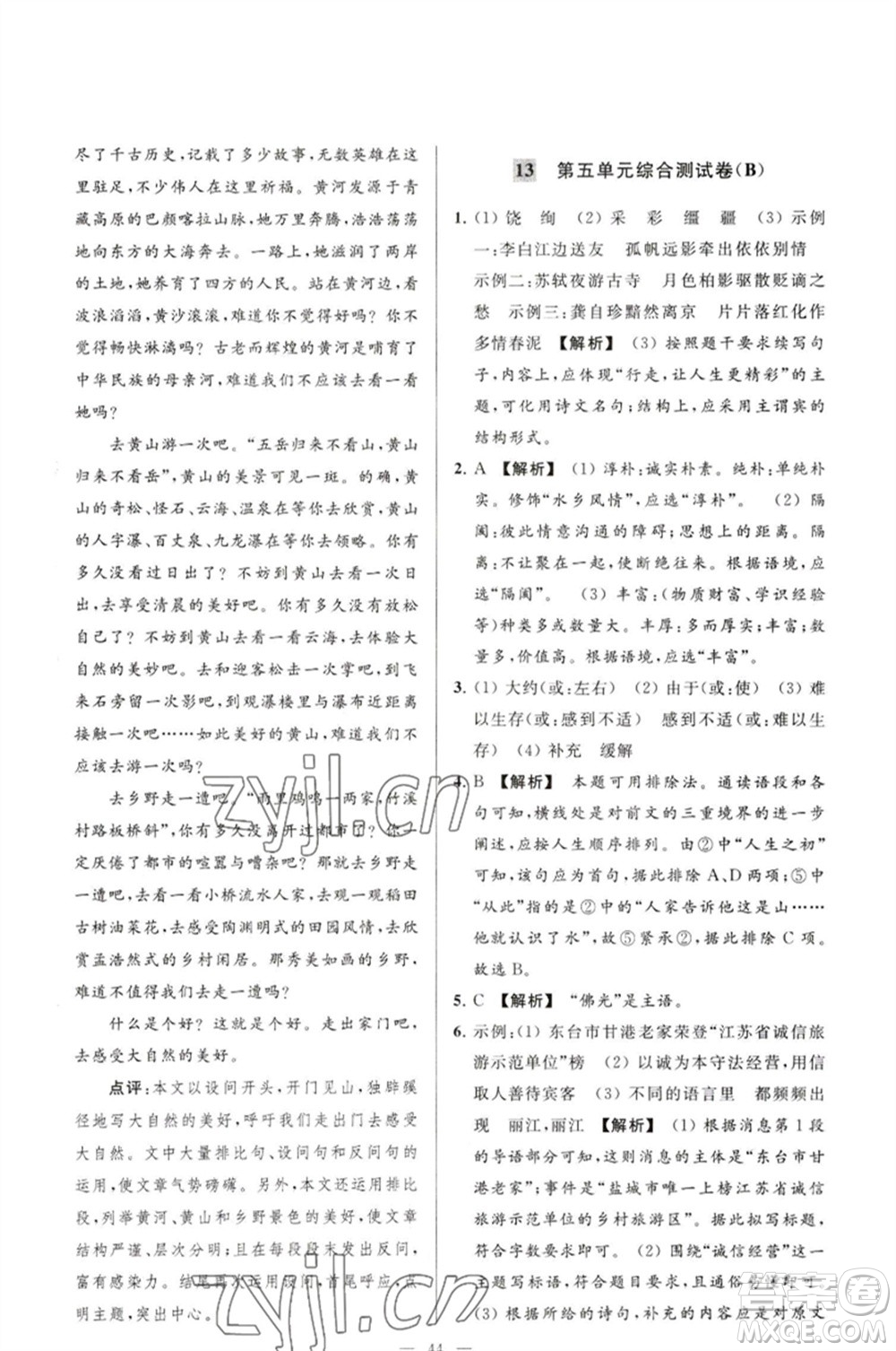 延邊教育出版社2023春季亮點給力大試卷八年級語文下冊人教版參考答案