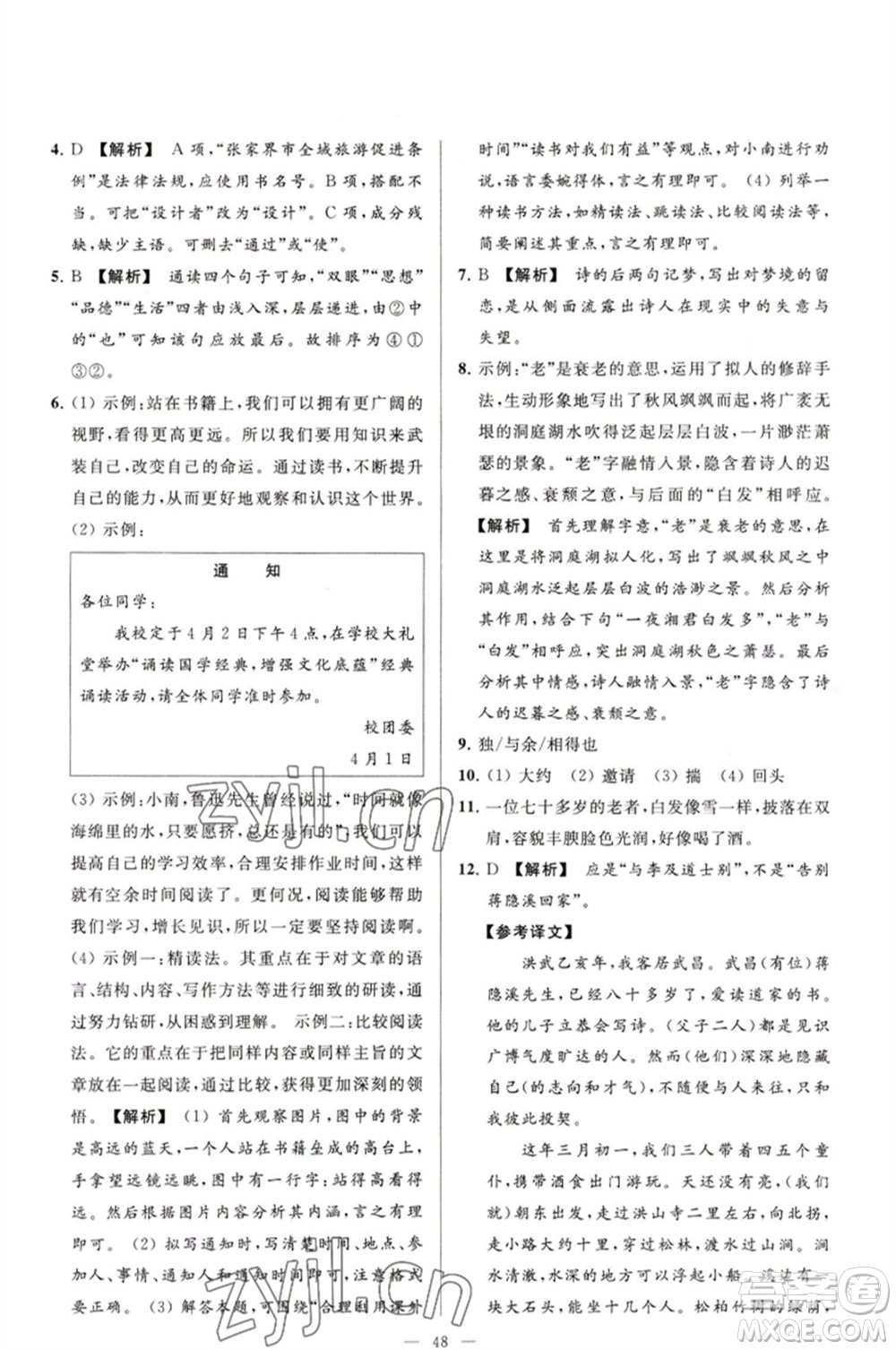 延邊教育出版社2023春季亮點給力大試卷八年級語文下冊人教版參考答案