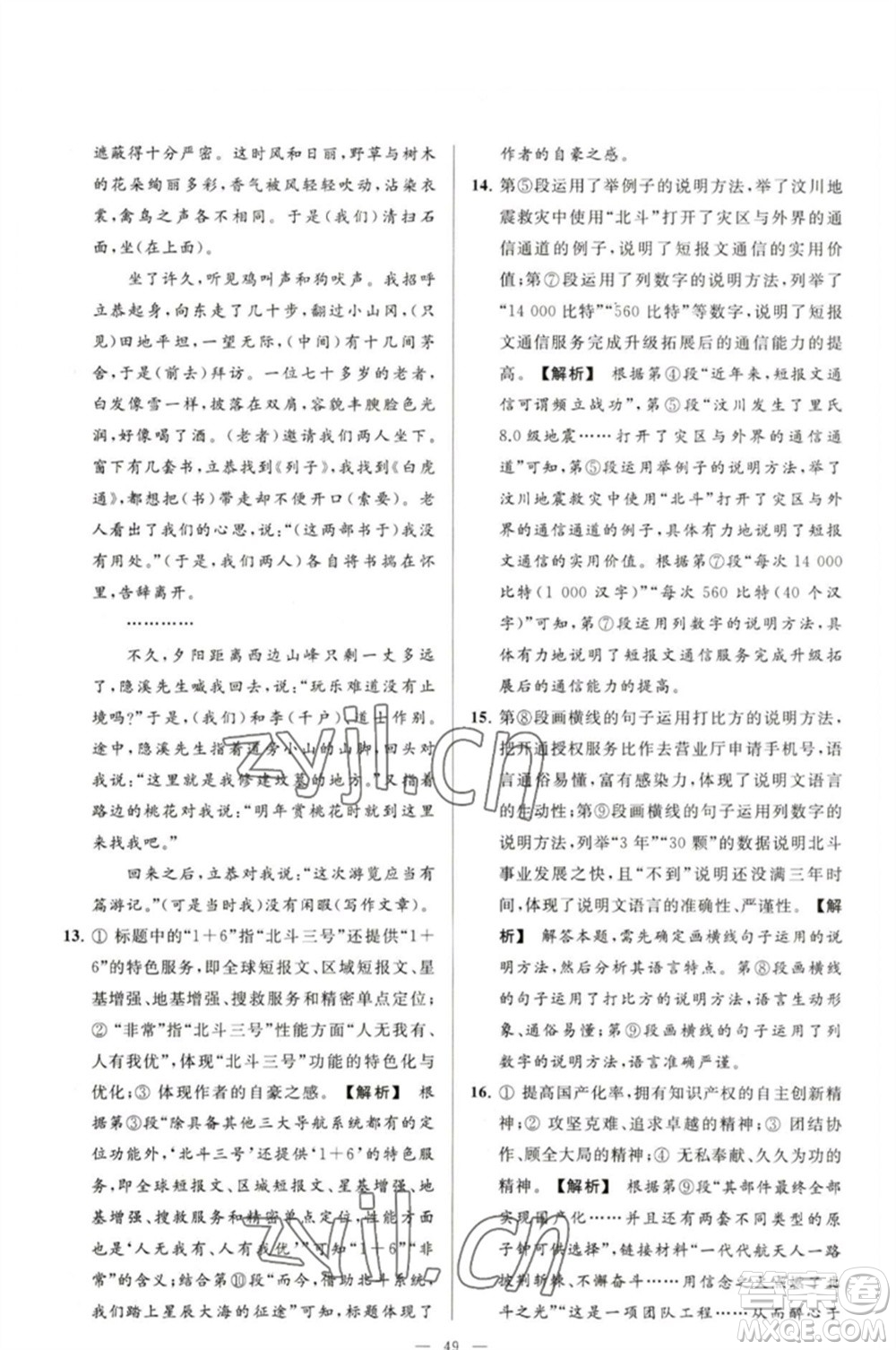 延邊教育出版社2023春季亮點給力大試卷八年級語文下冊人教版參考答案