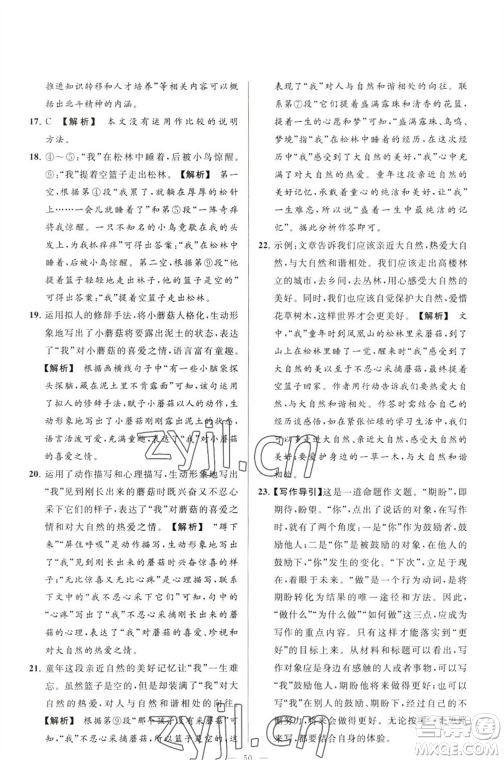 延邊教育出版社2023春季亮點給力大試卷八年級語文下冊人教版參考答案