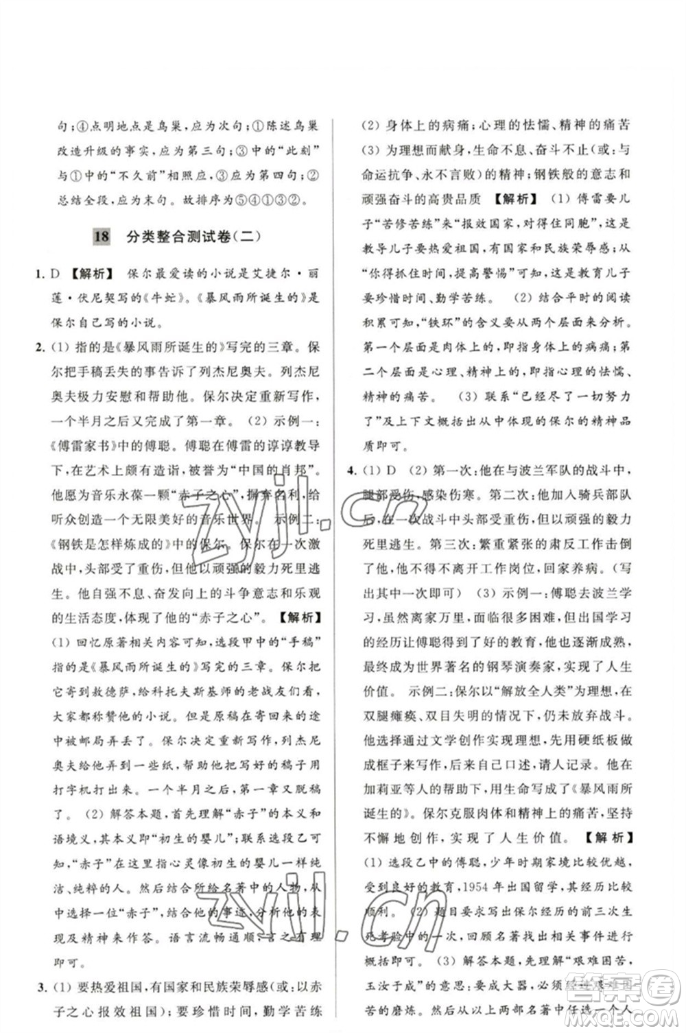 延邊教育出版社2023春季亮點給力大試卷八年級語文下冊人教版參考答案