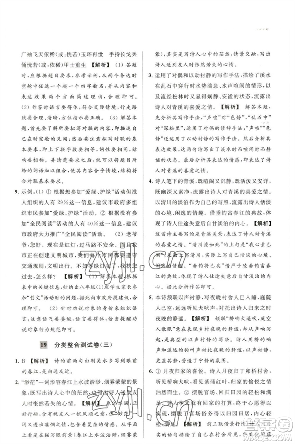 延邊教育出版社2023春季亮點給力大試卷八年級語文下冊人教版參考答案