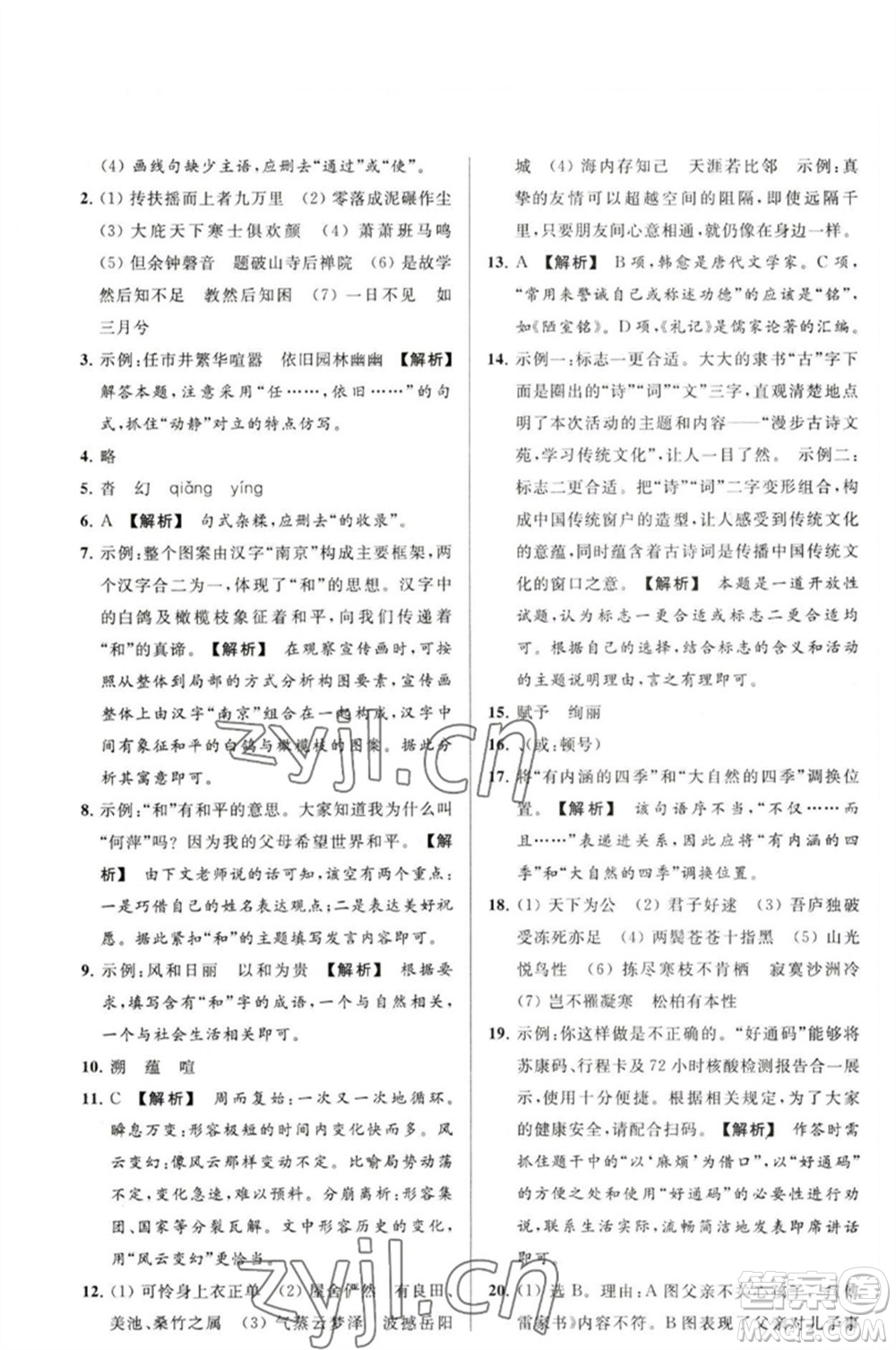 延邊教育出版社2023春季亮點給力大試卷八年級語文下冊人教版參考答案