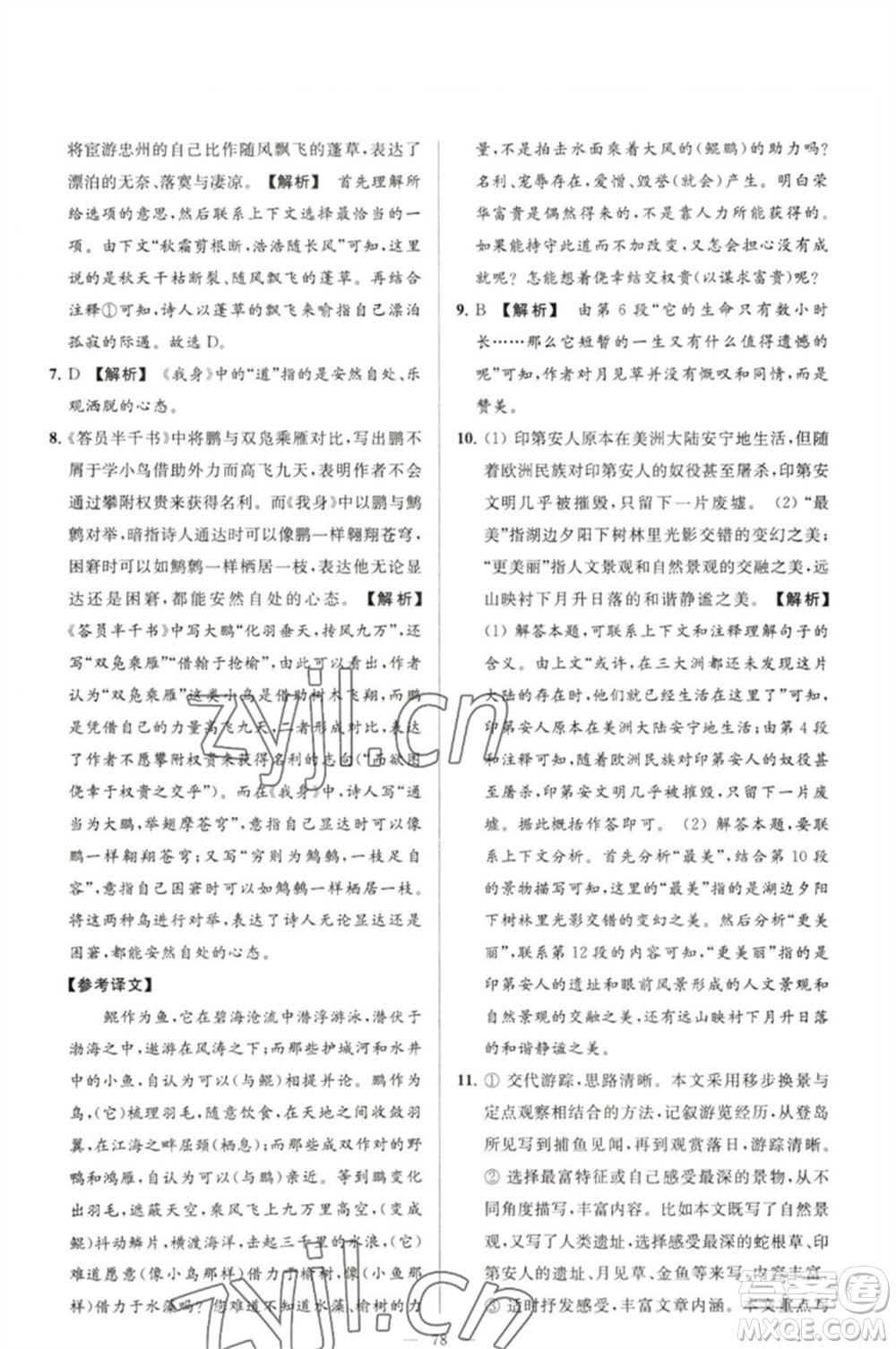 延邊教育出版社2023春季亮點給力大試卷八年級語文下冊人教版參考答案