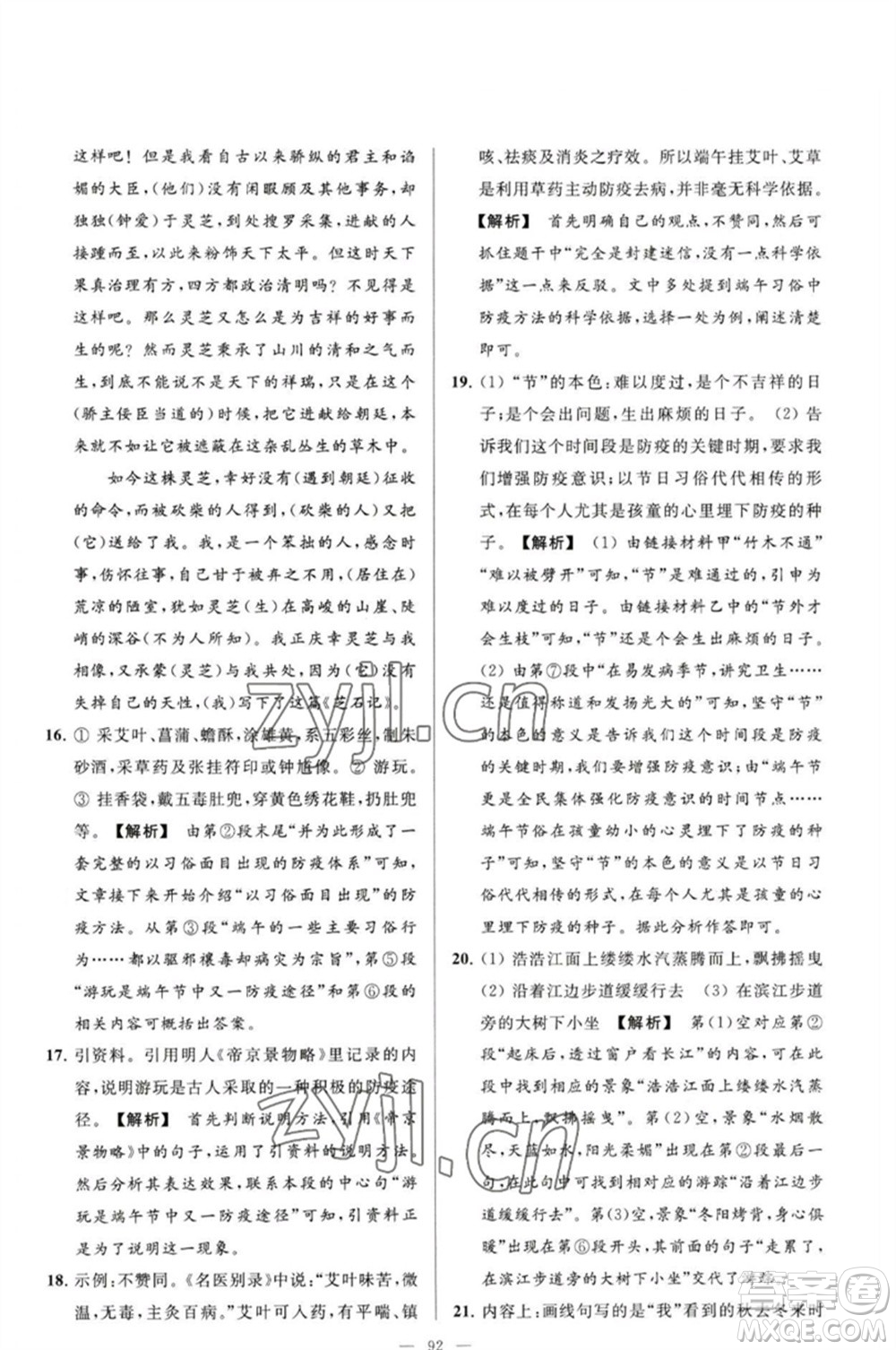 延邊教育出版社2023春季亮點給力大試卷八年級語文下冊人教版參考答案