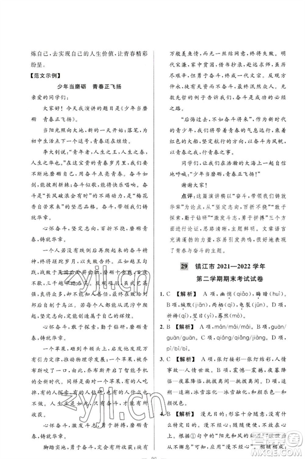 延邊教育出版社2023春季亮點給力大試卷八年級語文下冊人教版參考答案