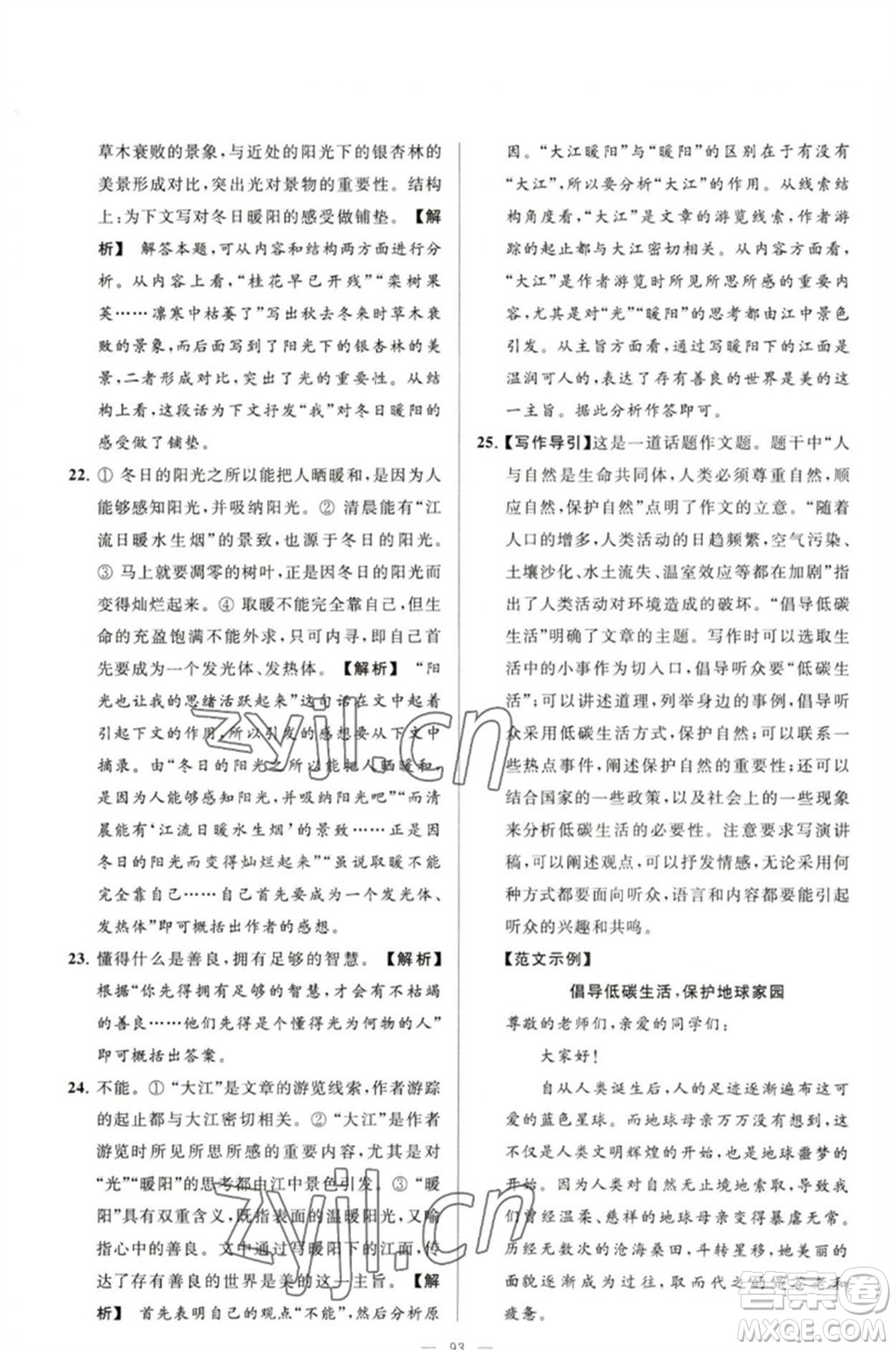 延邊教育出版社2023春季亮點給力大試卷八年級語文下冊人教版參考答案