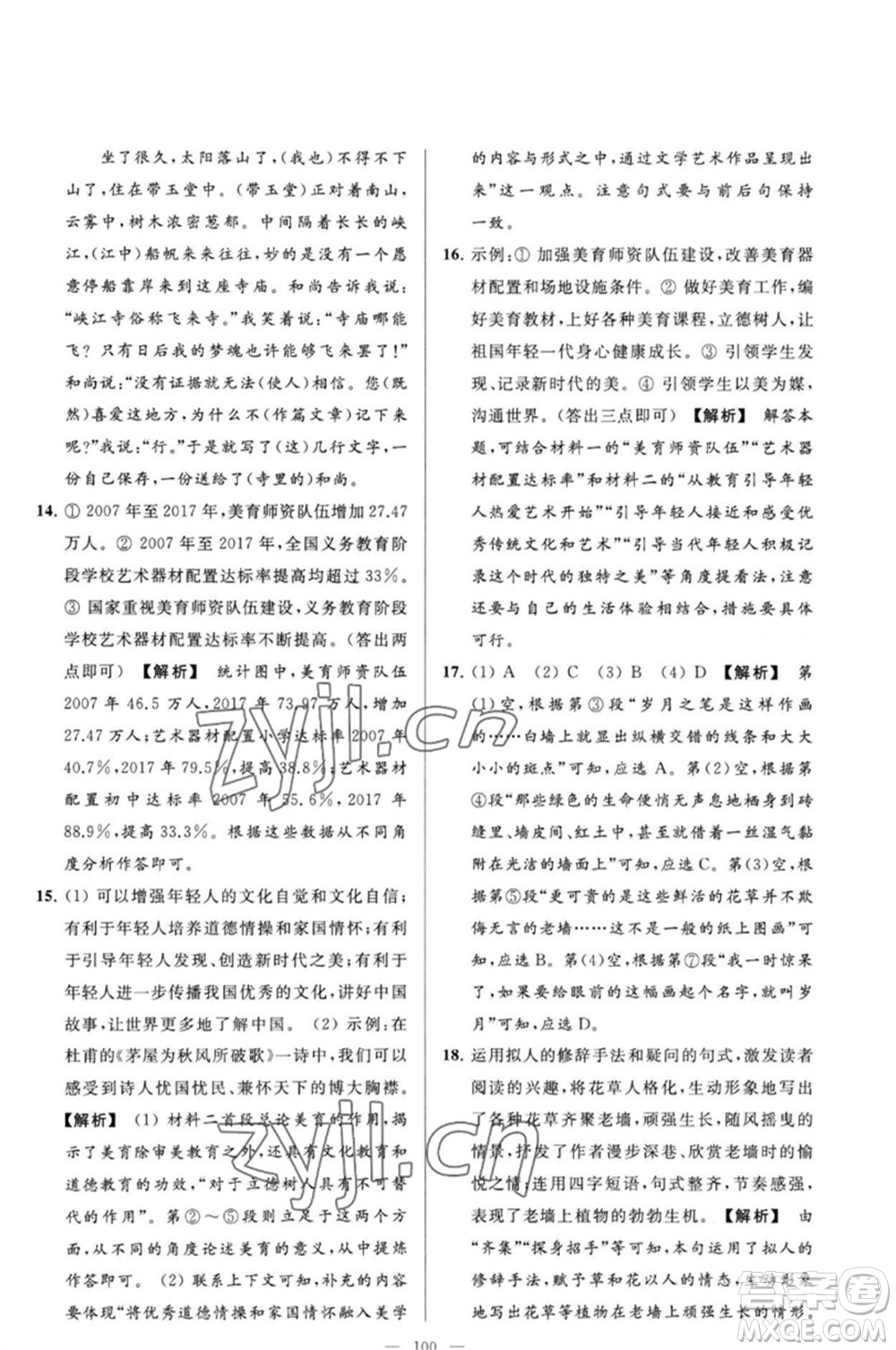 延邊教育出版社2023春季亮點給力大試卷八年級語文下冊人教版參考答案