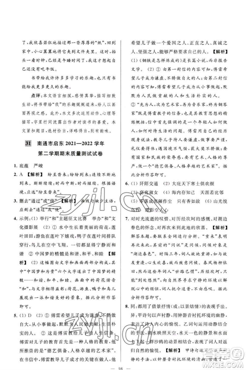 延邊教育出版社2023春季亮點給力大試卷八年級語文下冊人教版參考答案