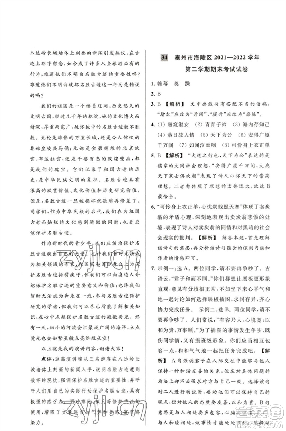 延邊教育出版社2023春季亮點給力大試卷八年級語文下冊人教版參考答案