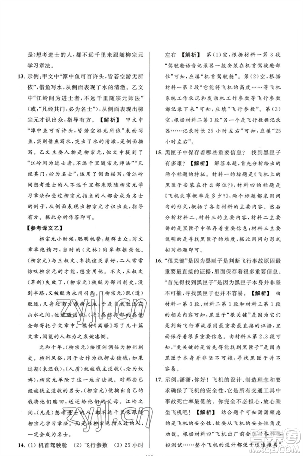 延邊教育出版社2023春季亮點給力大試卷八年級語文下冊人教版參考答案