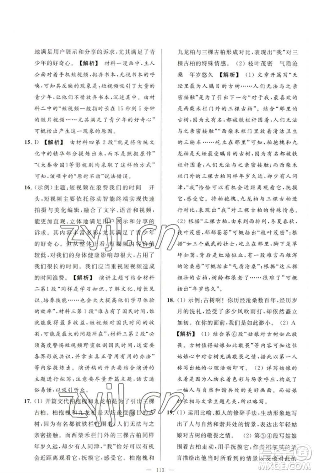 延邊教育出版社2023春季亮點給力大試卷八年級語文下冊人教版參考答案