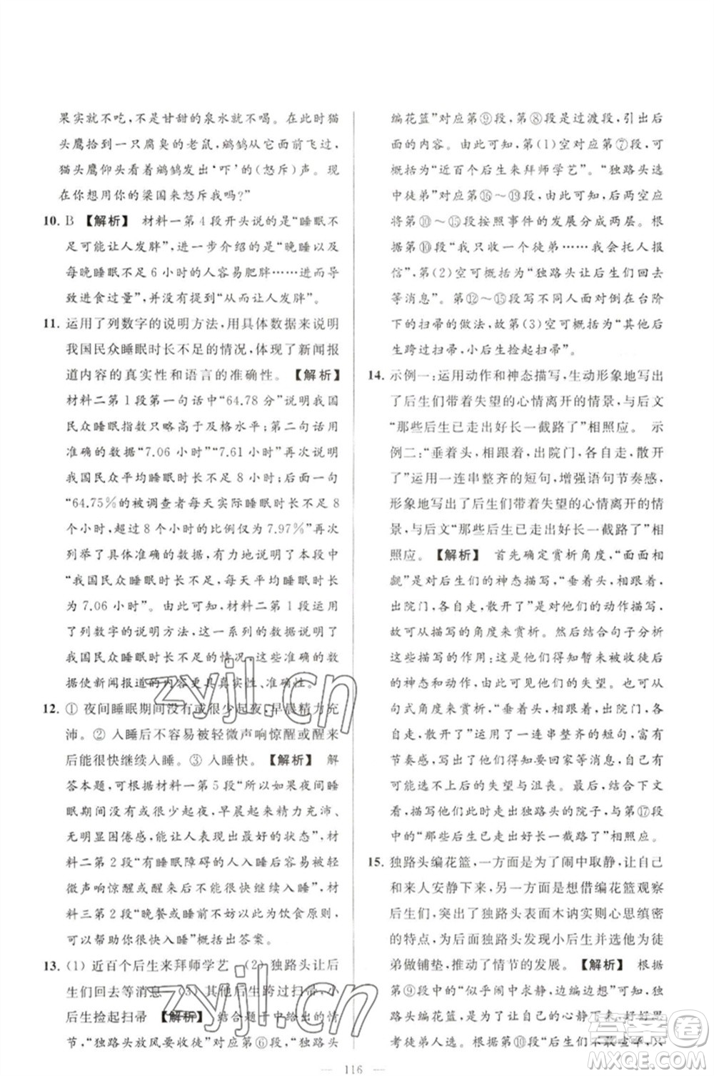 延邊教育出版社2023春季亮點給力大試卷八年級語文下冊人教版參考答案