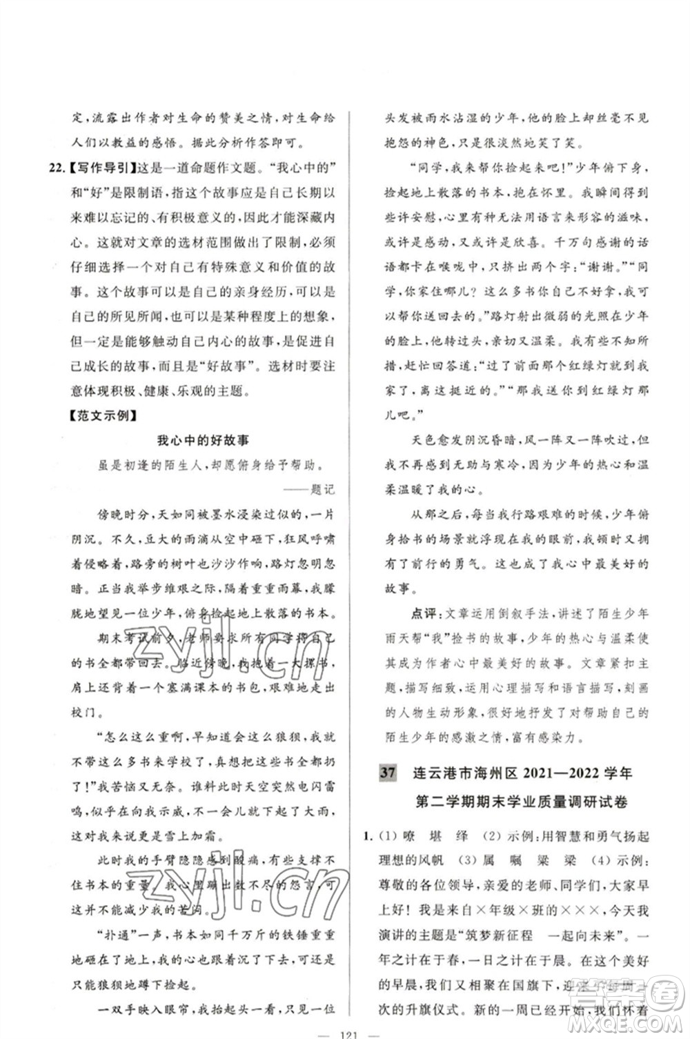 延邊教育出版社2023春季亮點給力大試卷八年級語文下冊人教版參考答案