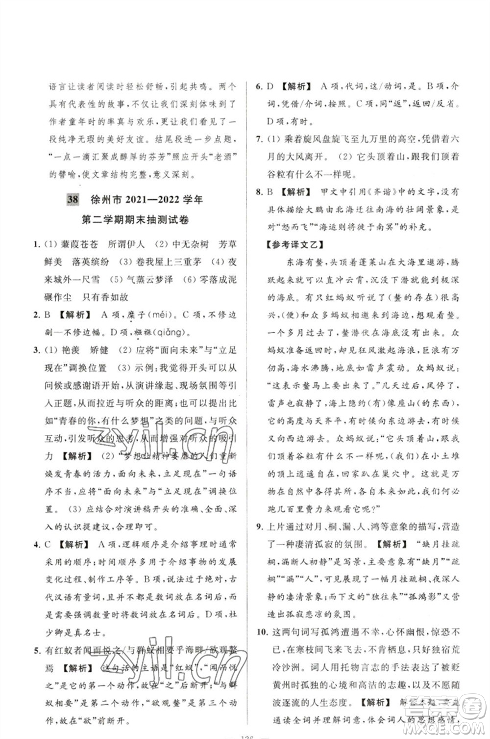 延邊教育出版社2023春季亮點給力大試卷八年級語文下冊人教版參考答案