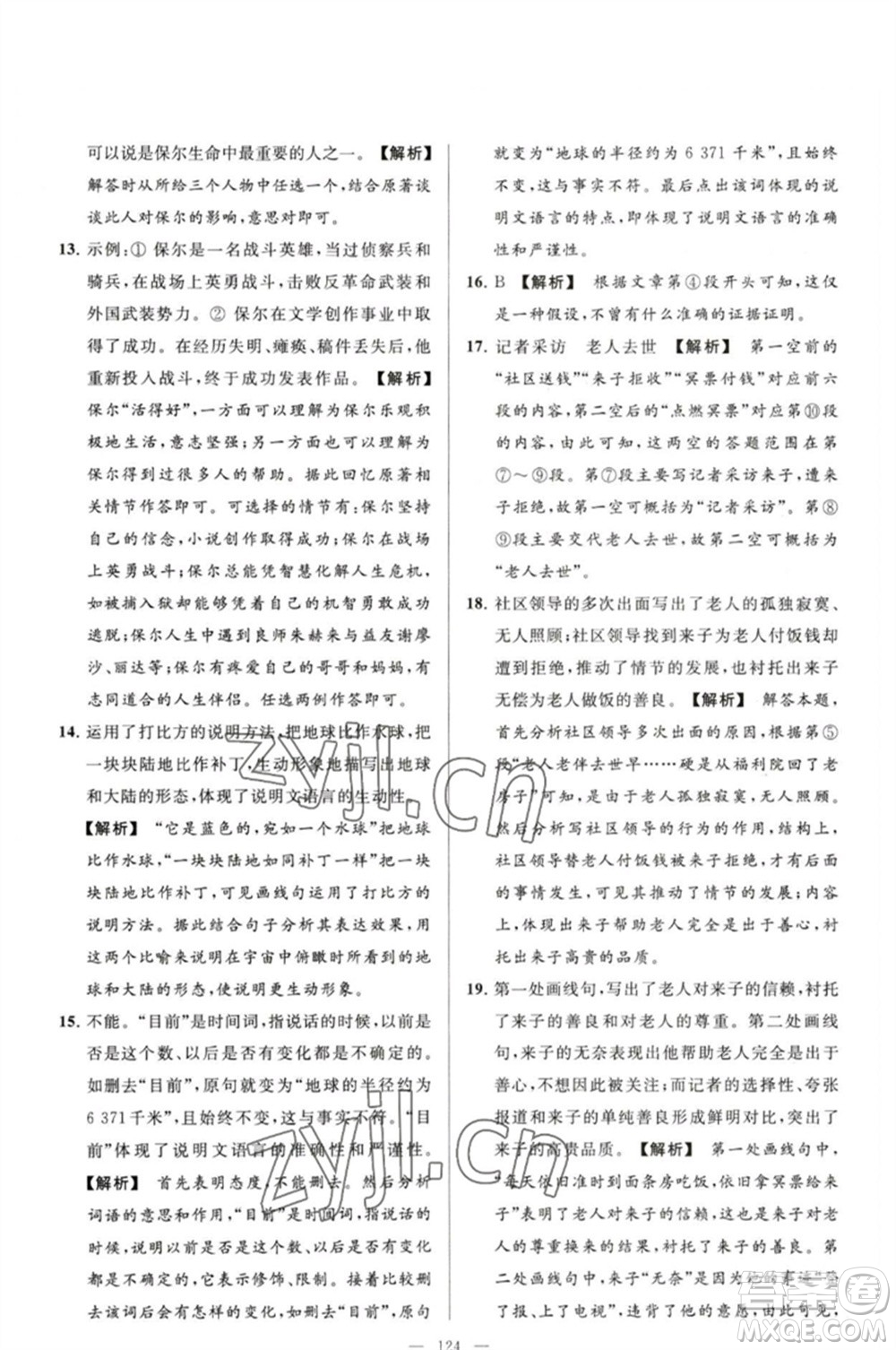 延邊教育出版社2023春季亮點給力大試卷八年級語文下冊人教版參考答案