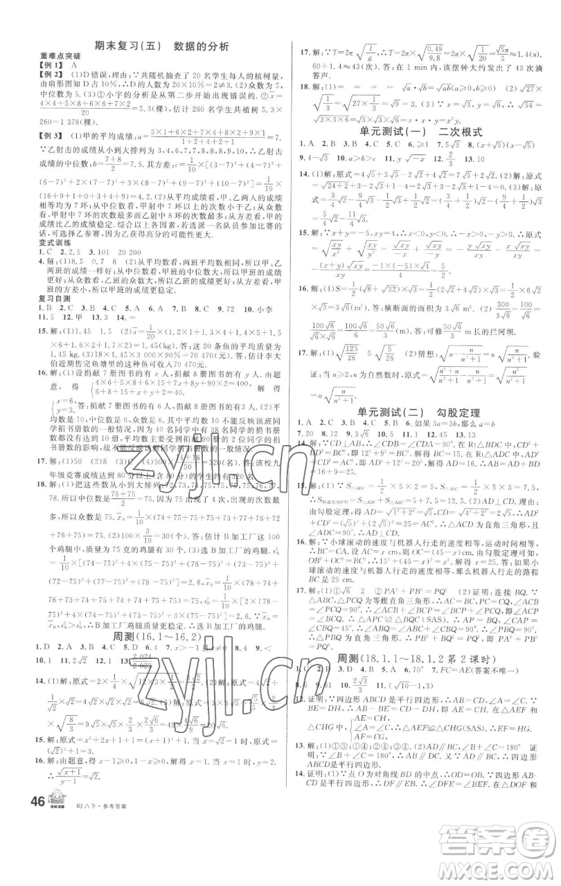 開明出版社2023名校課堂八年級(jí)數(shù)學(xué)下冊(cè)人教版參考答案