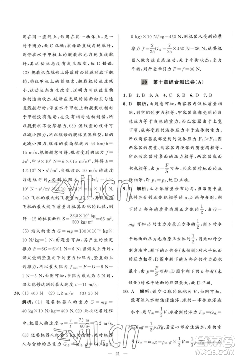 延邊教育出版社2023春季亮點給力大試卷八年級物理下冊蘇科版參考答案