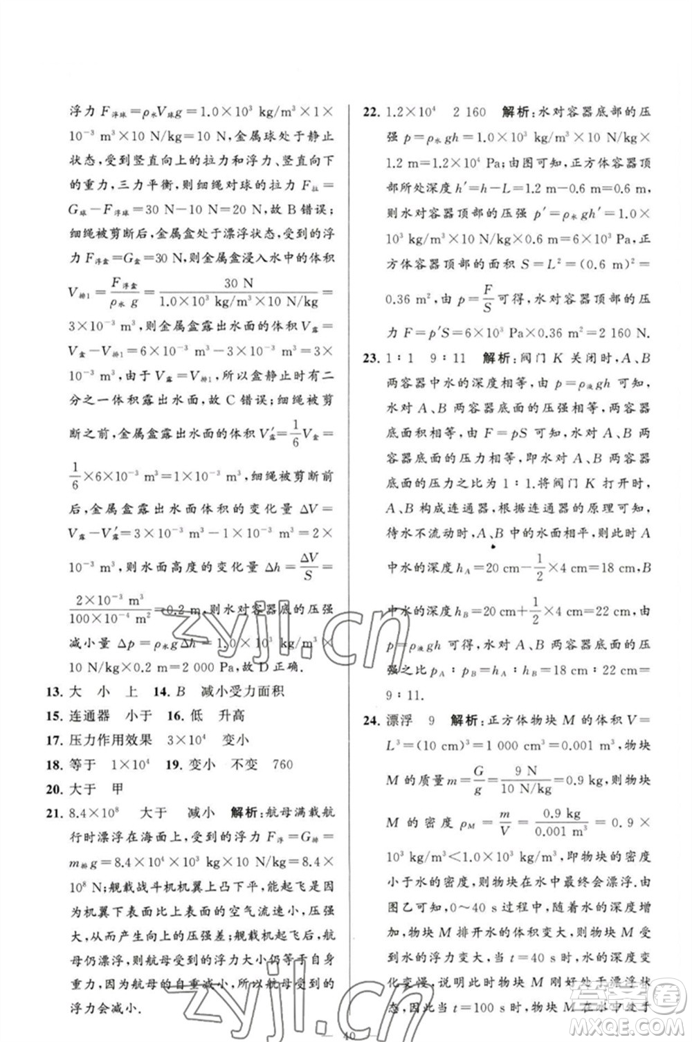 延邊教育出版社2023春季亮點給力大試卷八年級物理下冊蘇科版參考答案