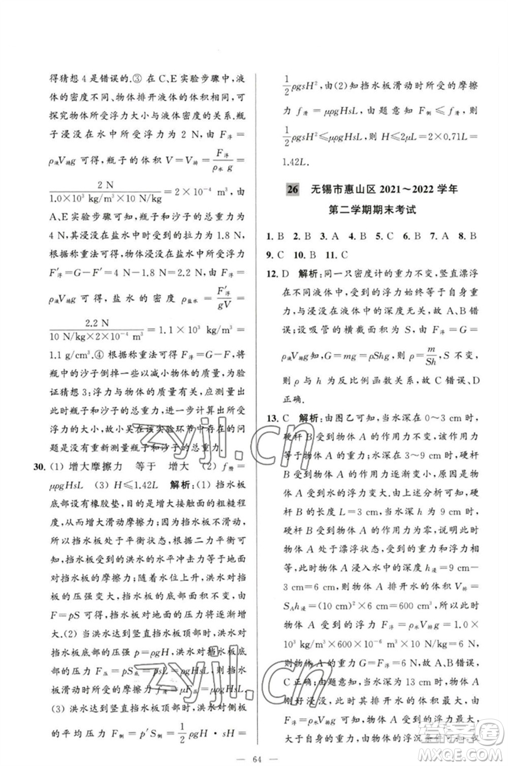 延邊教育出版社2023春季亮點給力大試卷八年級物理下冊蘇科版參考答案