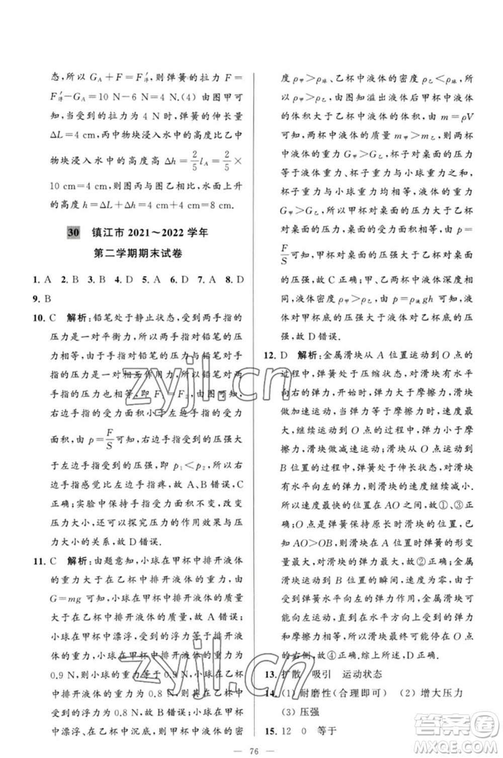 延邊教育出版社2023春季亮點給力大試卷八年級物理下冊蘇科版參考答案