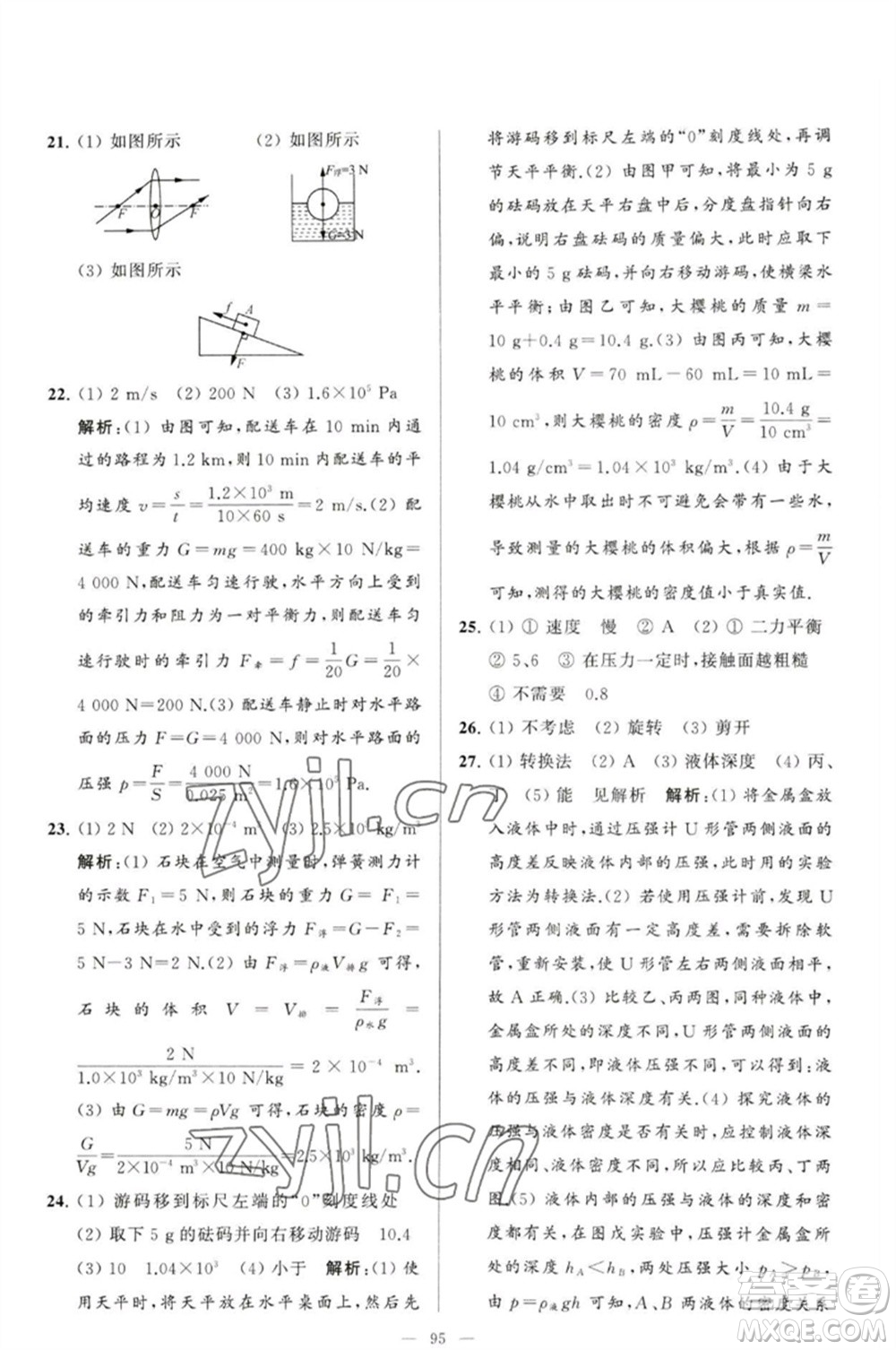 延邊教育出版社2023春季亮點給力大試卷八年級物理下冊蘇科版參考答案