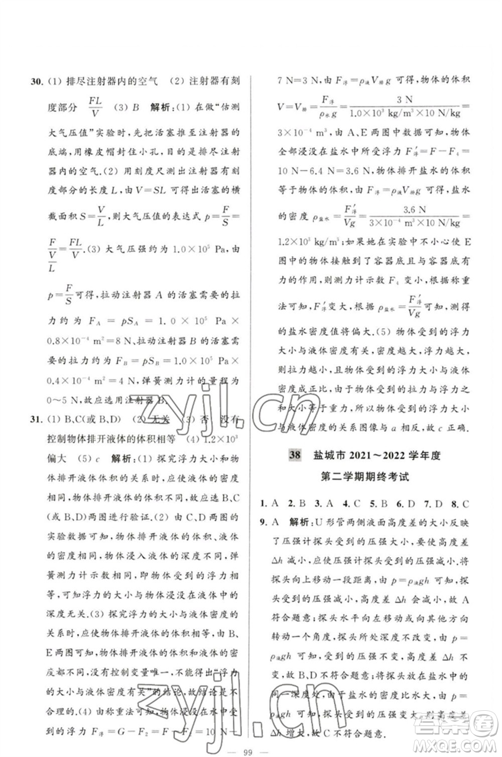 延邊教育出版社2023春季亮點給力大試卷八年級物理下冊蘇科版參考答案