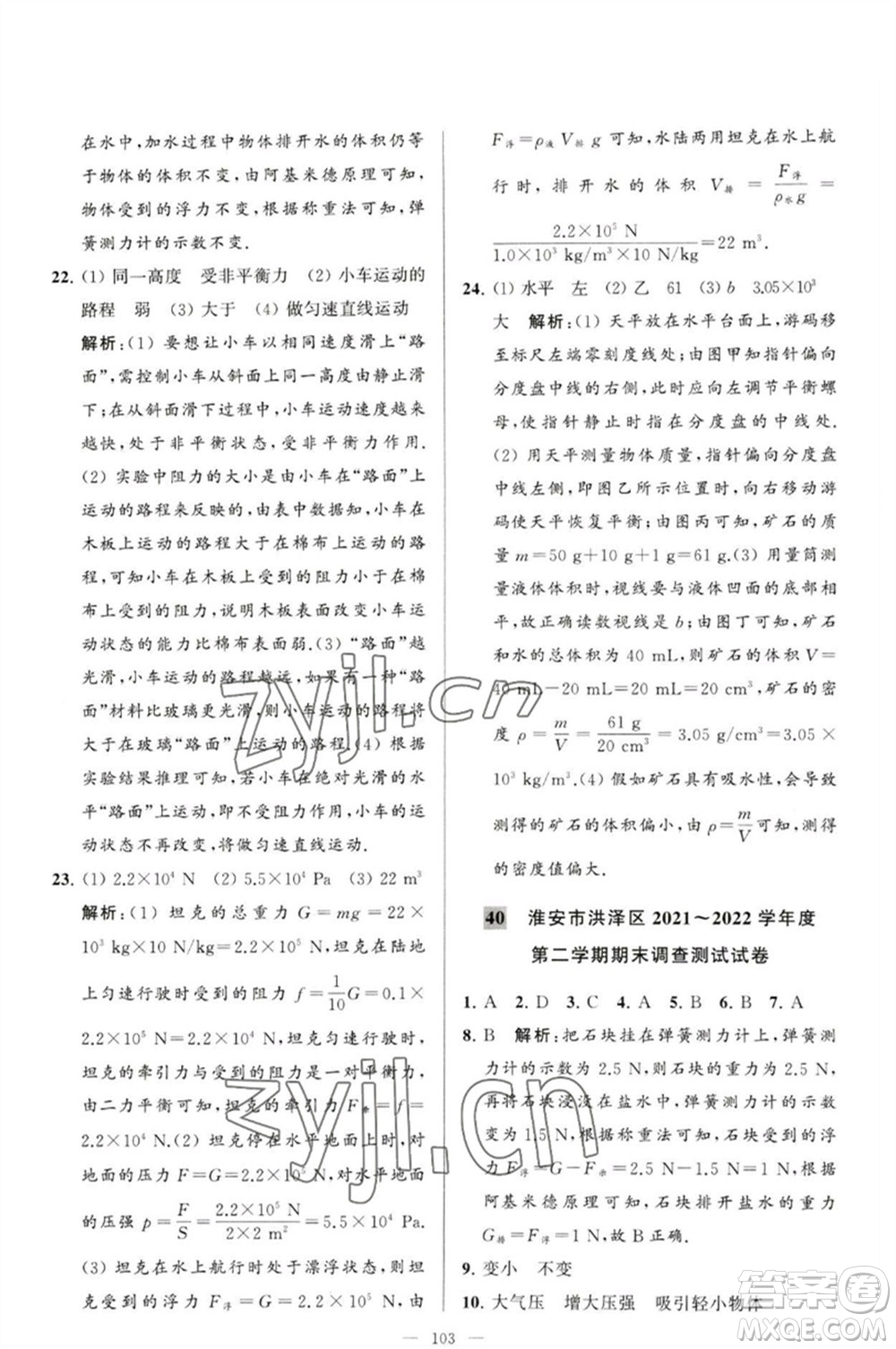 延邊教育出版社2023春季亮點給力大試卷八年級物理下冊蘇科版參考答案