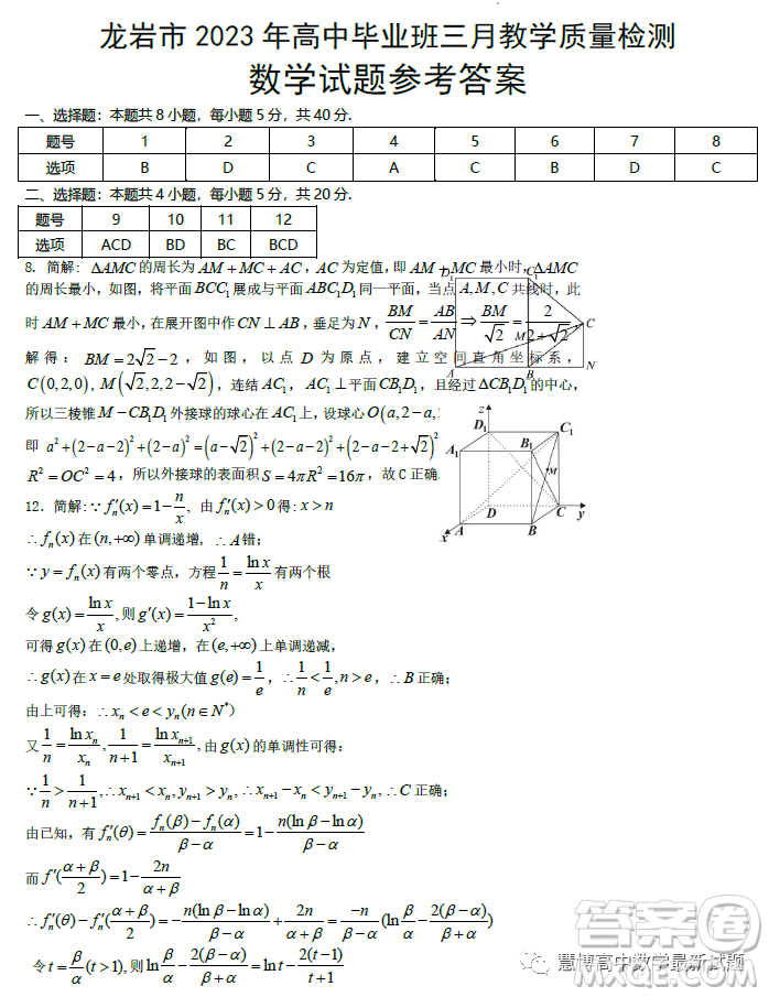 龍巖市2023年高中畢業(yè)班三月教學(xué)質(zhì)量監(jiān)測(cè)數(shù)學(xué)試題答案