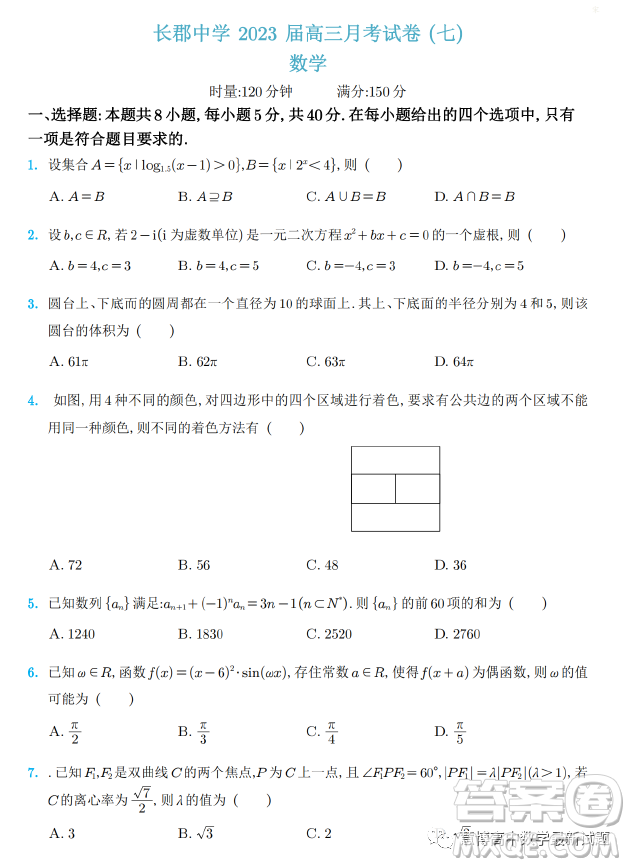 長郡中學(xué)2023屆高三月考試卷七數(shù)學(xué)答案