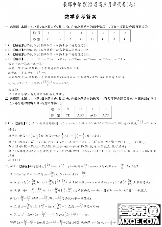 長郡中學(xué)2023屆高三月考試卷七數(shù)學(xué)答案