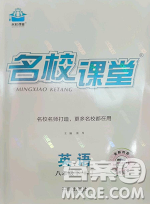 開(kāi)明出版社2023名校課堂八年級(jí)英語(yǔ)下冊(cè)人教版參考答案